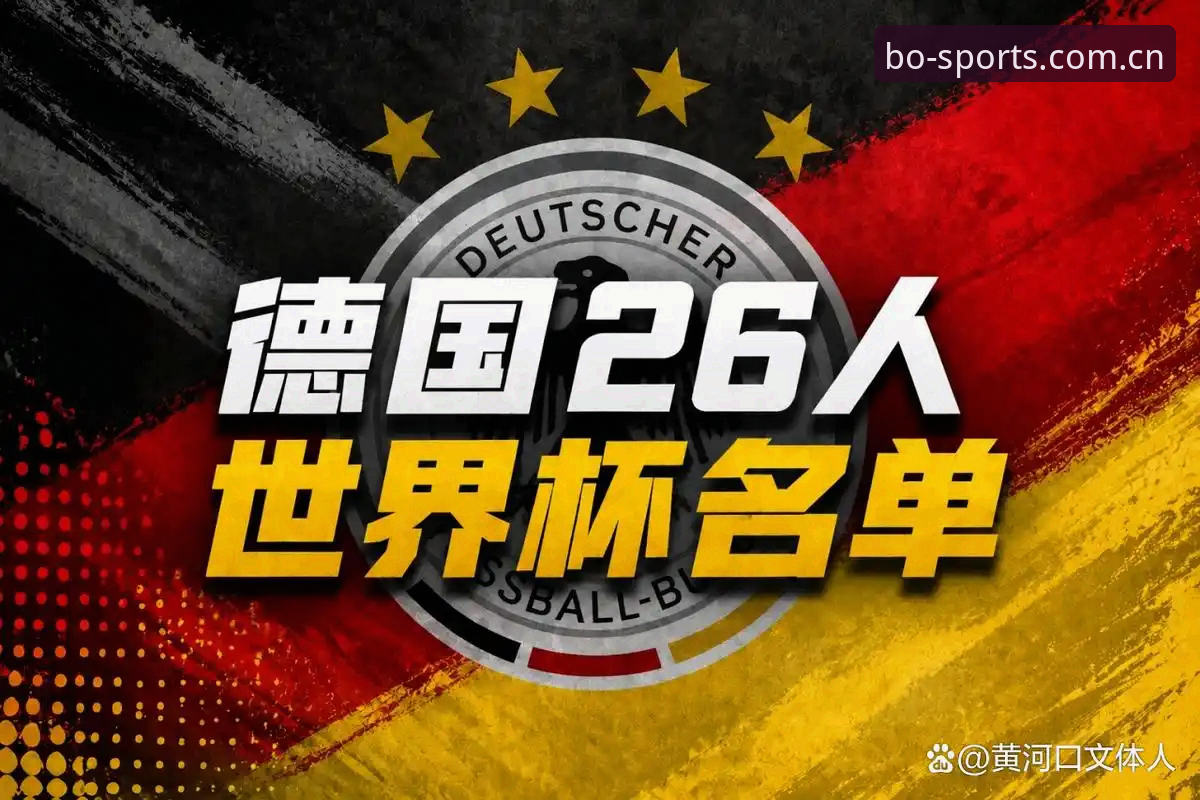 德国队世界杯26人大名单全览：诺伊尔回归领衔，新星卡尔入围