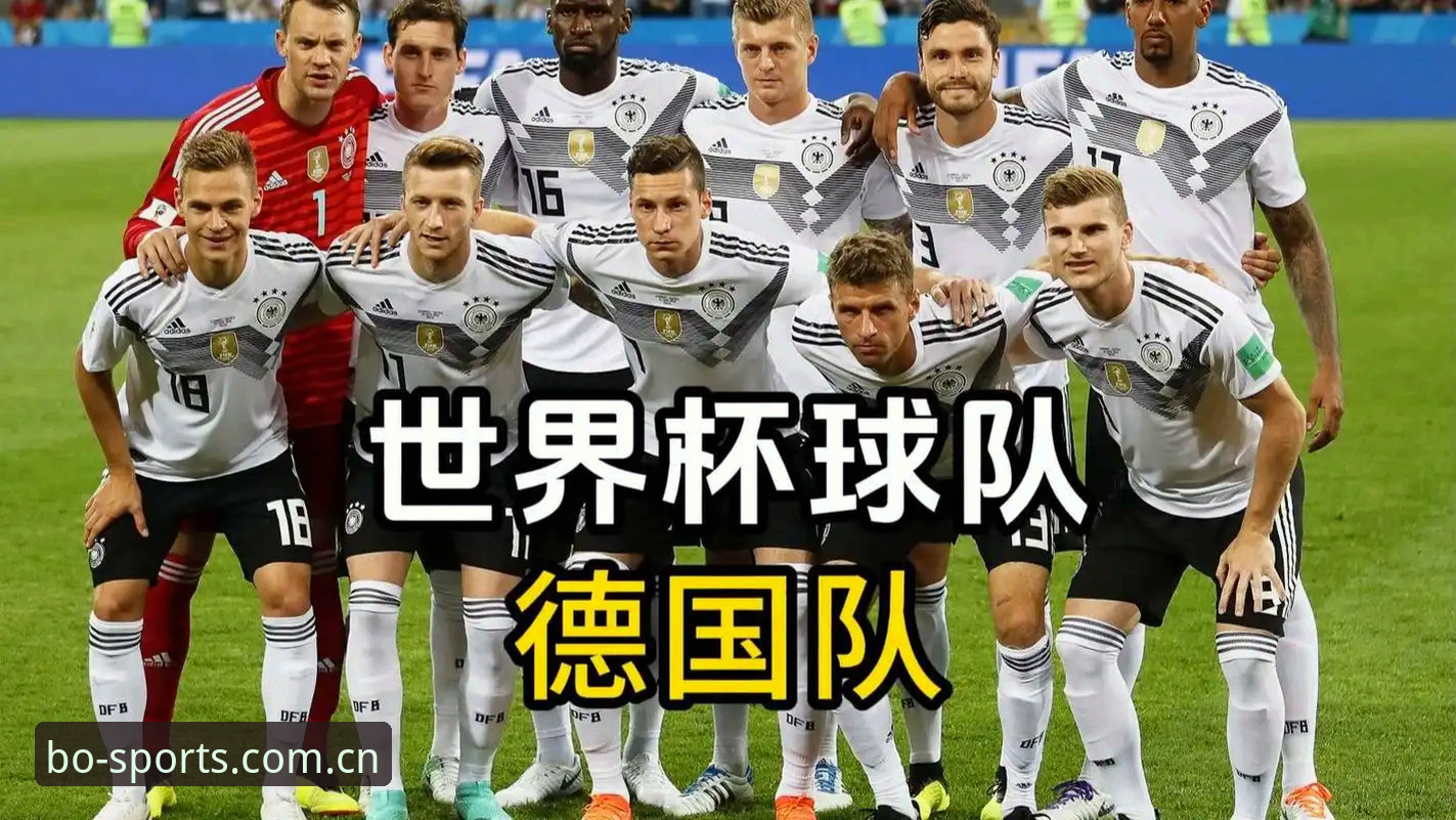 博喜体育直播对比 德国队世界杯26人名单解读指南——附博喜体育App使用小贴士