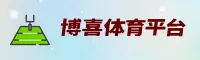 博喜体育官方网站